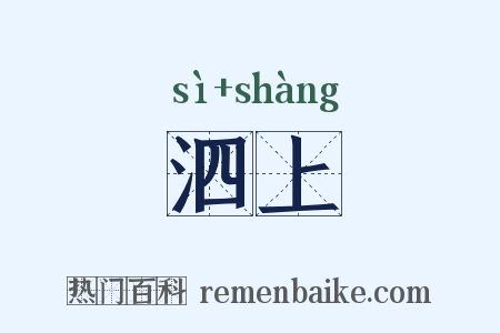 泗上是什么意思的图片